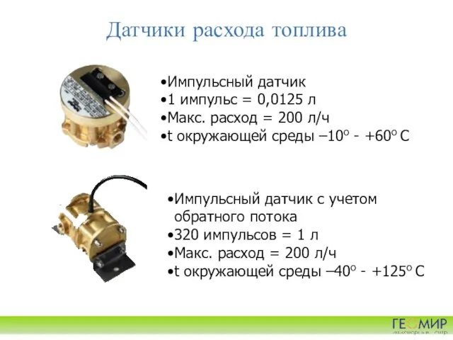 Датчики расхода топлива Импульсный датчик 1 импульс = 0,0125 л Макс.