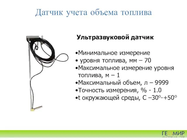 Датчик учета объема топлива Ультразвуковой датчик Минимальное измерение уровня топлива, мм