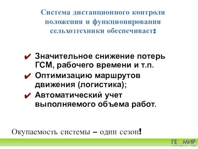 Система дистанционного контроля положения и функционирования сельхозтехники обеспечивает: Значительное снижение потерь