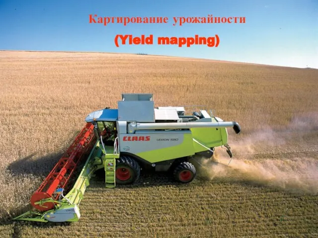 Картирование урожайности (Yield mapping)