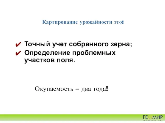 Картирование урожайности это: Точный учет собранного зерна; Определение проблемных участков поля. Окупаемость – два года!