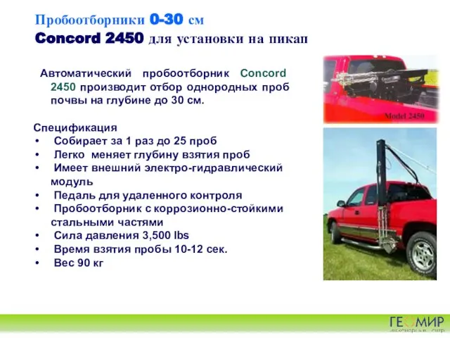 Пробоотборники 0-30 см Concord 2450 для установки на пикап Автоматический пробоотборник