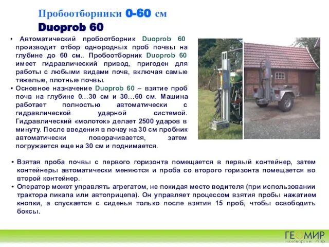 Пробоотборники 0-60 см Duoprob 60 Автоматический пробоотборник Duoprob 60 производит отбор