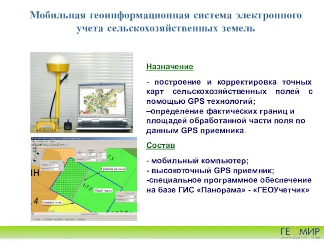 Мобильная геоинформационная система электронного учета сельскохозяйственных земель Назначение - построение и