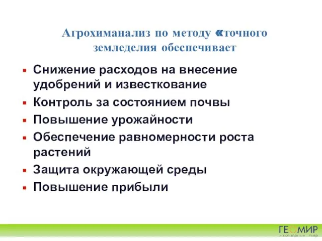 Агрохиманализ по методу «точного земледелия обеспечивает Снижение расходов на внесение удобрений