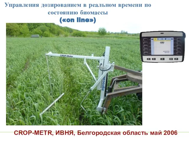 CROP-METR, ИВНЯ, Белгородская область май 2006 Управления дозированием в реальном времени по состоянию биомассы («on line»)