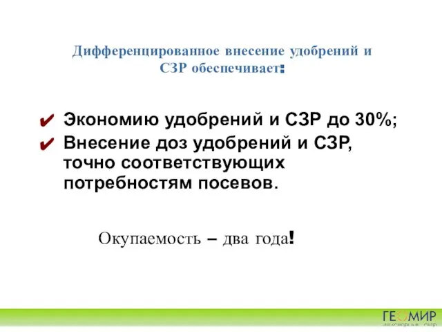 Дифференцированное внесение удобрений и СЗР обеспечивает: Экономию удобрений и СЗР до