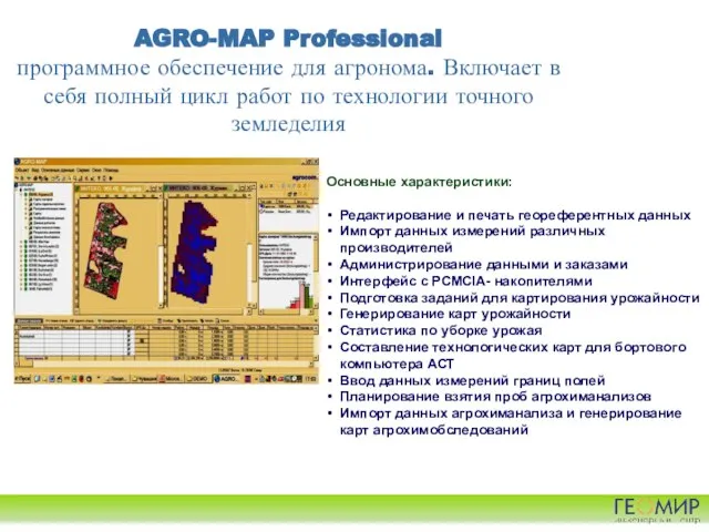 AGRO-MAP Professional программное обеспечение для агронома. Включает в себя полный цикл