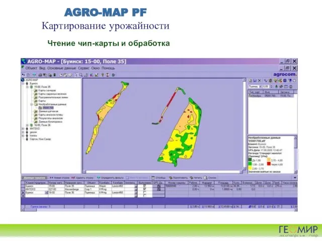 AGRO-MAP PF Картирование урожайности Чтение чип-карты и обработка