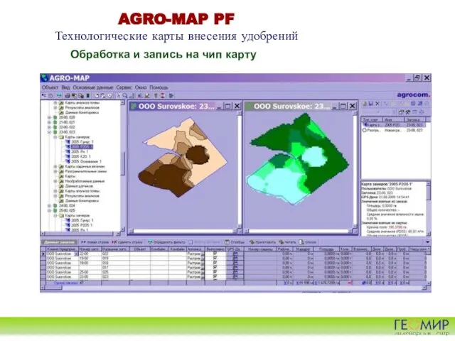 AGRO-MAP PF Технологические карты внесения удобрений Обработка и запись на чип карту
