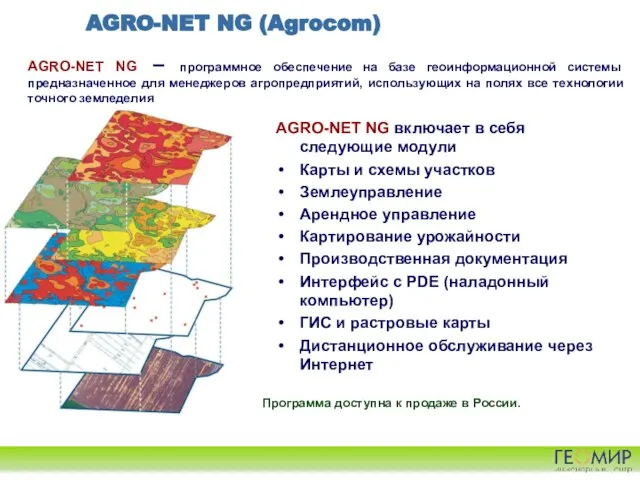 AGRO-NET NG (Agrocom) AGRO-NET NG – программное обеспечение на базе геоинформационной