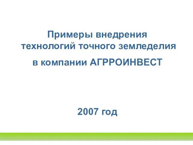 Примеры внедрения технологий точного земледелия в компании АГРРОИНВЕСТ 2007 год