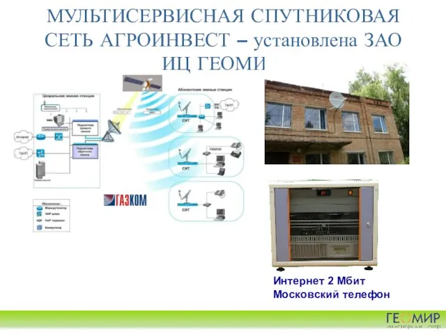 МУЛЬТИСЕРВИСНАЯ СПУТНИКОВАЯ СЕТЬ АГРОИНВЕСТ – установлена ЗАО ИЦ ГЕОМИР. Интернет 2 Мбит Московский телефон