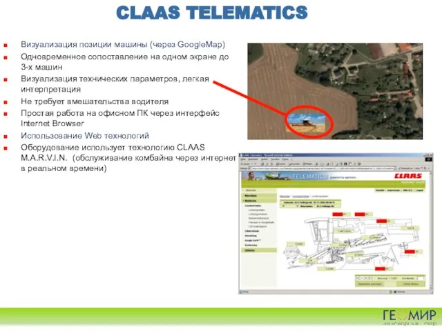 CLAAS TELEMATICS Визуализация позиции машины (через GoogleMap) Одновременное сопоставление на одном