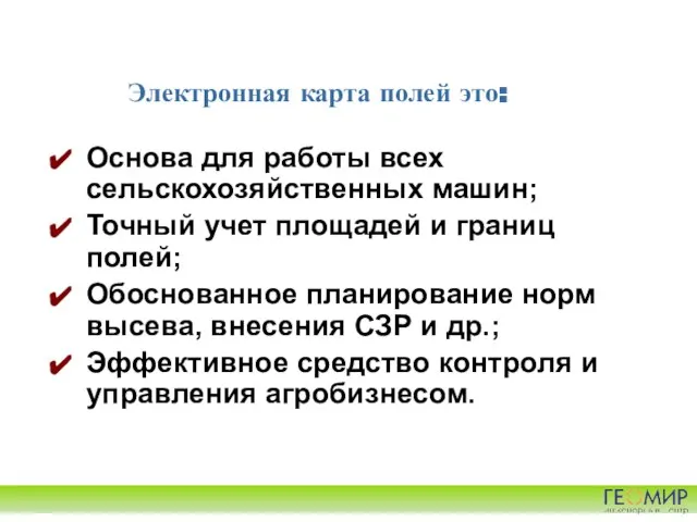 Электронная карта полей это: Основа для работы всех сельскохозяйственных машин; Точный