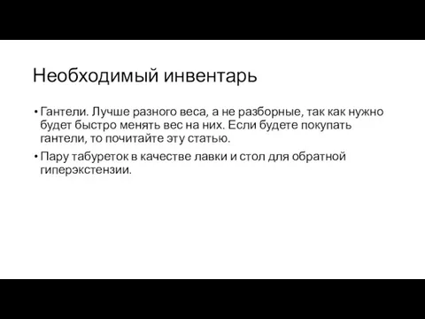 Необходимый инвентарь Гантели. Лучше разного веса, а не разборные, так как