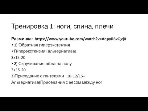 Тренировка 1: ноги, спина, плечи Разминка: https://www.youtube.com/watch?v=AqpyR6vQvj0 1) Обратная гиперэкстензия Гиперэкстензия