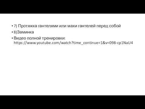 7) Протяжка гантелями или махи гантелей перед собой 8)Заминка Видео полной тренировки: https://www.youtube.com/watch?time_continue=1&v=098-cp1NaU4