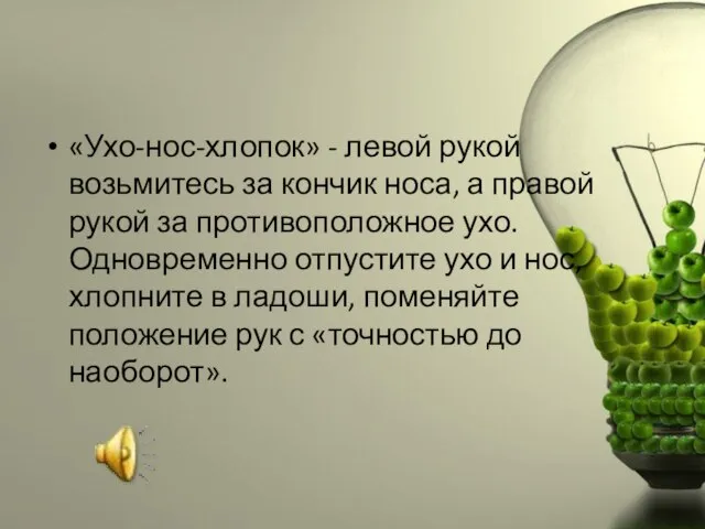 «Ухо-нос-хлопок» - левой рукой возьмитесь за кончик носа, а правой рукой