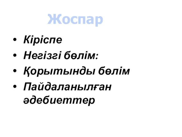 Кіріспе Негізгі бөлім: Қорытынды бөлім Пайдаланылған әдебиеттер Жоспар