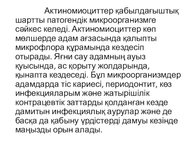 Актиномиоциттер қабылдағыштық шартты патогендік микроорганизмге сәйкес келеді. Актиномиоциттер көп мөлшерде адам