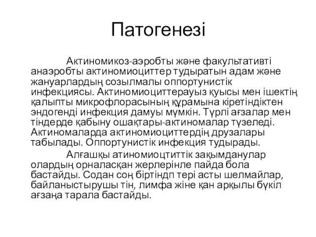 Патогенезі Актиномикоз-аэробты және факультативті анаэробты актиномиоциттер тудыратын адам және жануарлардың созылмалы