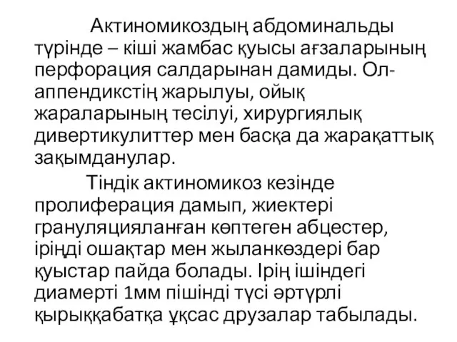 Актиномикоздың абдоминальды түрінде – кіші жамбас қуысы ағзаларының перфорация салдарынан дамиды.