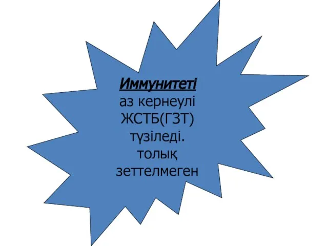 Иммунитеті аз кернеулі ЖСТБ(ГЗТ) түзіледі. толық зеттелмеген