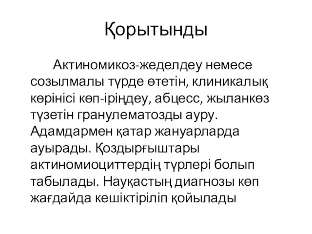 Қорытынды Актиномикоз-жеделдеу немесе созылмалы түрде өтетін, клиникалық көрінісі көп-іріңдеу, абцесс, жыланкөз