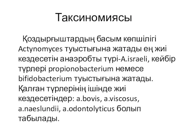 Таксиномиясы Қоздырғыштардың басым көпшілігі Actynomyces туыстығына жатады ең жиі кездесетін анаэробты