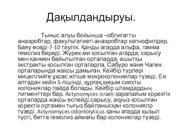 Дақылдандыруы. Тыныс алуы бойынша –облигатты анаэробтар, факультативті анаэробтар капнофилдер. Баяу өседі-7-10