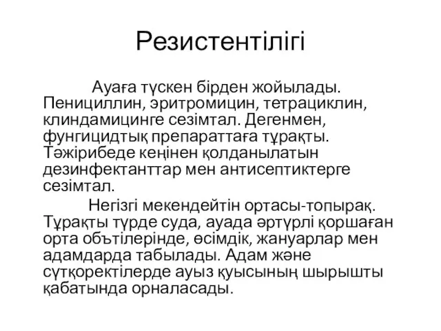 Резистентілігі Ауаға түскен бірден жойылады. Пенициллин, эритромицин, тетрациклин, клиндамицинге сезімтал. Дегенмен,