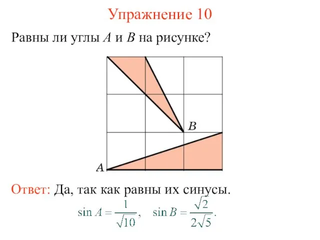 Упражнение 10 Равны ли углы A и B на рисунке?