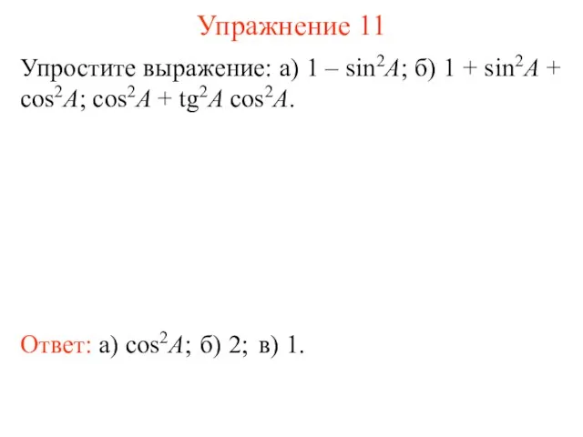 Упражнение 11 Ответ: а) cos2A; Упростите выражение: а) 1 – sin2A;