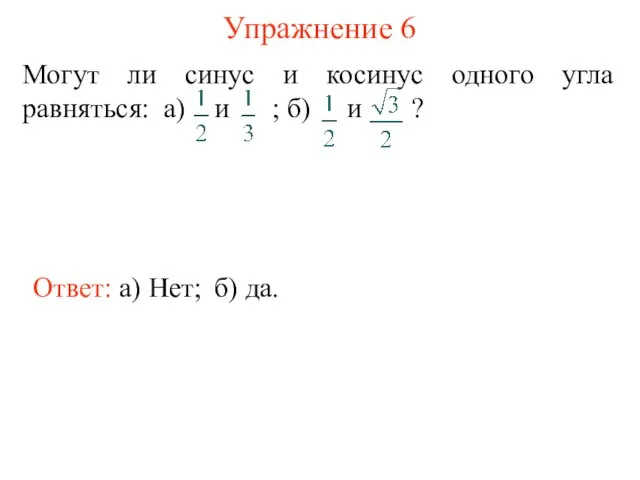 Упражнение 6 Ответ: а) Нет; б) да.