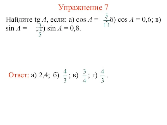 Упражнение 7 Ответ: а) 2,4;