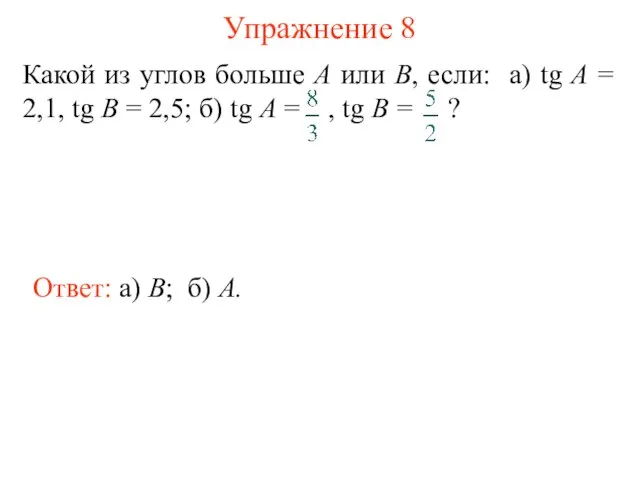 Упражнение 8 Ответ: а) B; б) A.