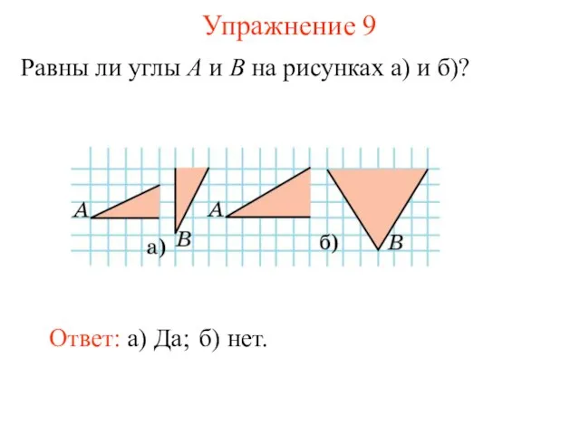 Упражнение 9 Равны ли углы A и B на рисунках а)