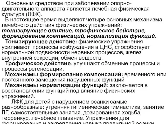 Основным средством при заболевании опорно-двигательного аппарата является лечебная физическая культура (ЛФК).