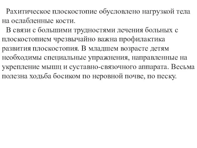 Рахитическое плоскостопие обусловлено нагрузкой тела на ослабленные кости. В связи с