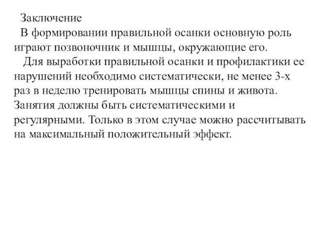 Заключение В формировании правильной осанки основную роль играют позвоночник и мышцы,