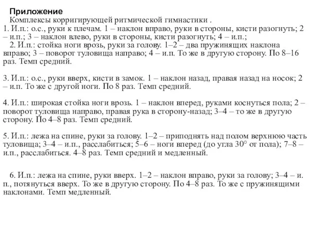 Приложение Комплексы корригирующей ритмической гимнастики . 1. И.п.: о.с., руки к