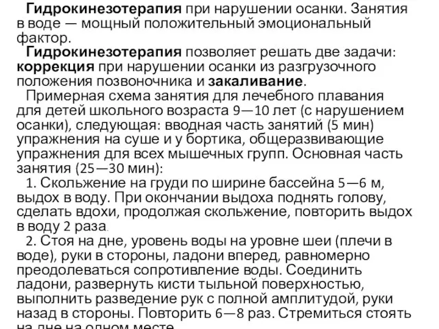 Гидрокинезотерапия при нарушении осанки. Занятия в воде — мощный положительный эмоциональный