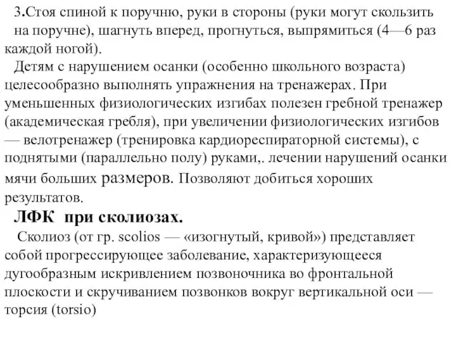 3.Стоя спиной к поручню, руки в стороны (руки могут скользить на