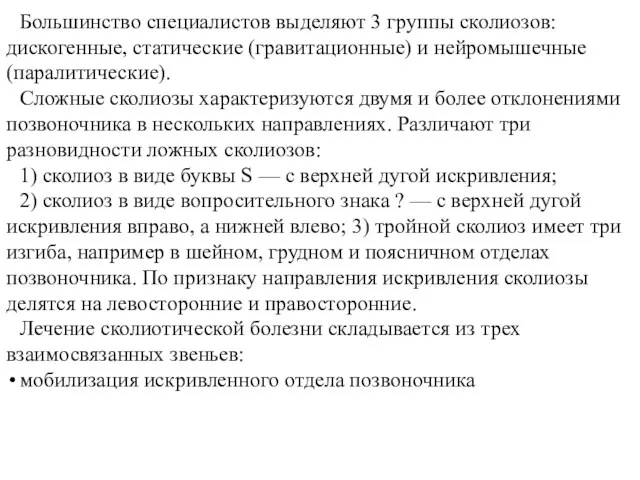 Большинство специалистов выделяют 3 группы сколиозов: дискогенные, статические (гравитационные) и нейромышечные