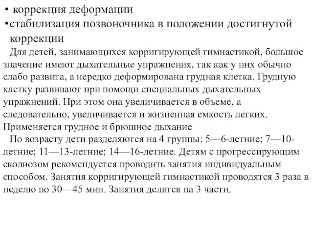 коррекция деформации стабилизация позвоночника в положении достигнутой коррекции Для детей, занимающихся