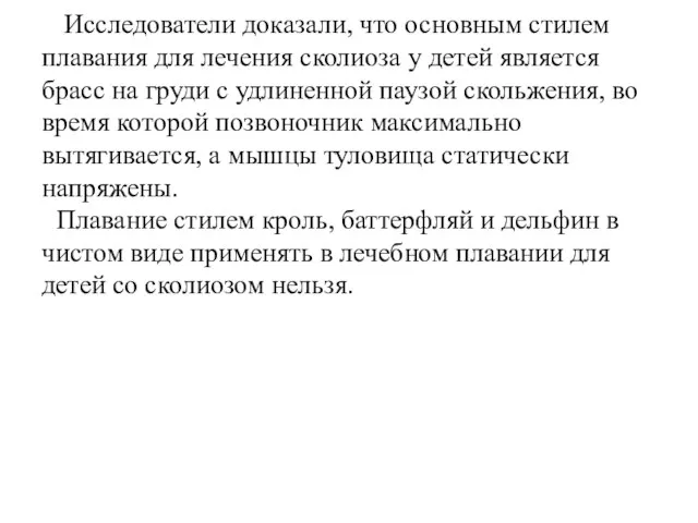 Исследователи доказали, что основным стилем плавания для лечения сколиоза у детей