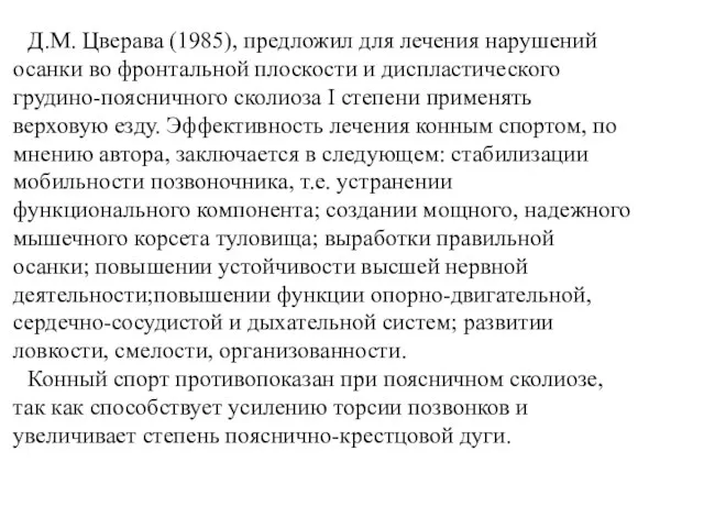 Д.М. Цверава (1985), предложил для лечения нарушений осанки во фрон­тальной плоскости