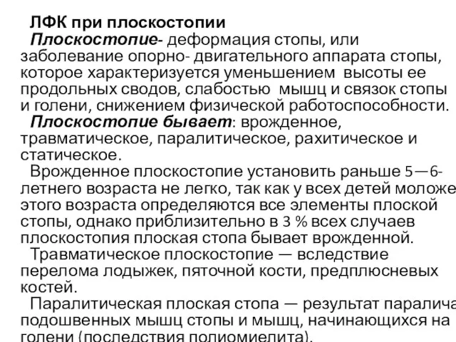 ЛФК при плоскостопии Плоскостопие- деформация стопы, или заболевание опорно- двигательного аппарата