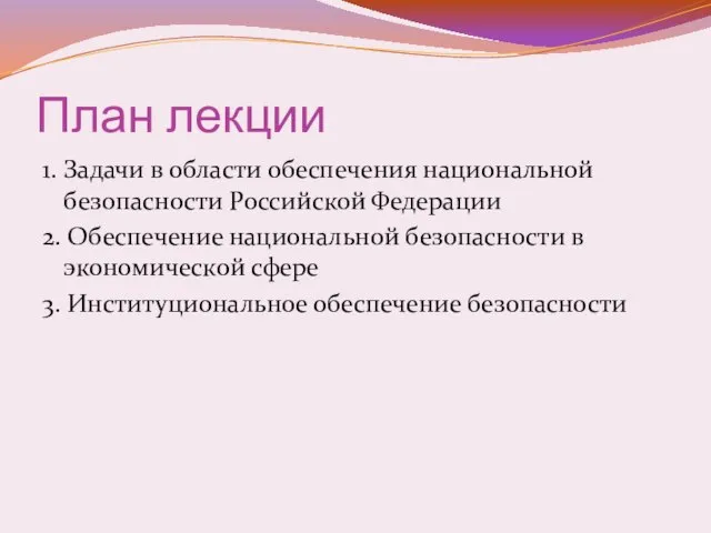 План лекции 1. Задачи в области обеспечения национальной безопасности Российской Федерации